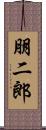 朋二郎 Scroll