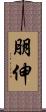 朋伸 Scroll