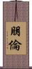 朋倫 Scroll