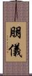 朋儀 Scroll