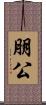 朋公 Scroll