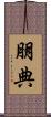 朋典 Scroll