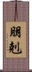 朋剋 Scroll