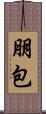 朋包 Scroll