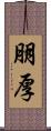 朋厚 Scroll