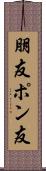 朋友 Scroll