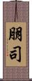 朋司 Scroll