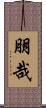 朋哉 Scroll