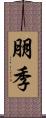 朋季 Scroll