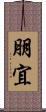 朋宜 Scroll