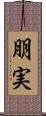 朋実 Scroll