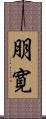 朋寛 Scroll