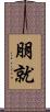 朋就 Scroll