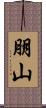 朋山 Scroll