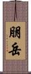 朋岳 Scroll