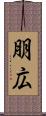 朋広 Scroll