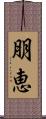 朋恵 Scroll