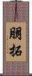 朋拓 Scroll