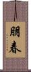 朋春 Scroll