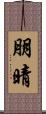 朋晴 Scroll