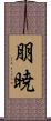 朋暁 Scroll