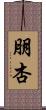 朋杏 Scroll