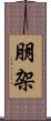 朋架 Scroll