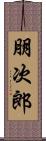 朋次郎 Scroll