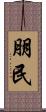 朋民 Scroll
