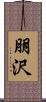 朋沢 Scroll