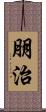 朋治 Scroll