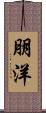 朋洋 Scroll
