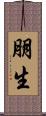 朋生 Scroll