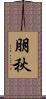 朋秋 Scroll