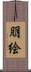 朋絵 Scroll