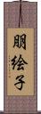 朋絵子 Scroll