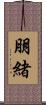 朋緒 Scroll