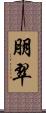 朋翠 Scroll