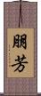 朋芳 Scroll