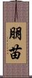 朋苗 Scroll