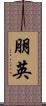 朋英 Scroll