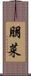 朋菜 Scroll