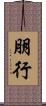 朋行 Scroll