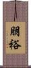 朋裕 Scroll