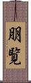 朋覧 Scroll