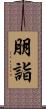 朋詣 Scroll