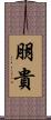 朋貴 Scroll