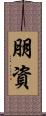 朋資 Scroll