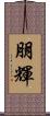 朋輝 Scroll