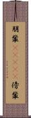 朋輩(ateji) Scroll